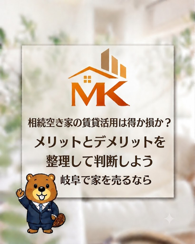 相続空き家の賃貸活用は得か損か？メリットとデメリットを整理して判断しよう
