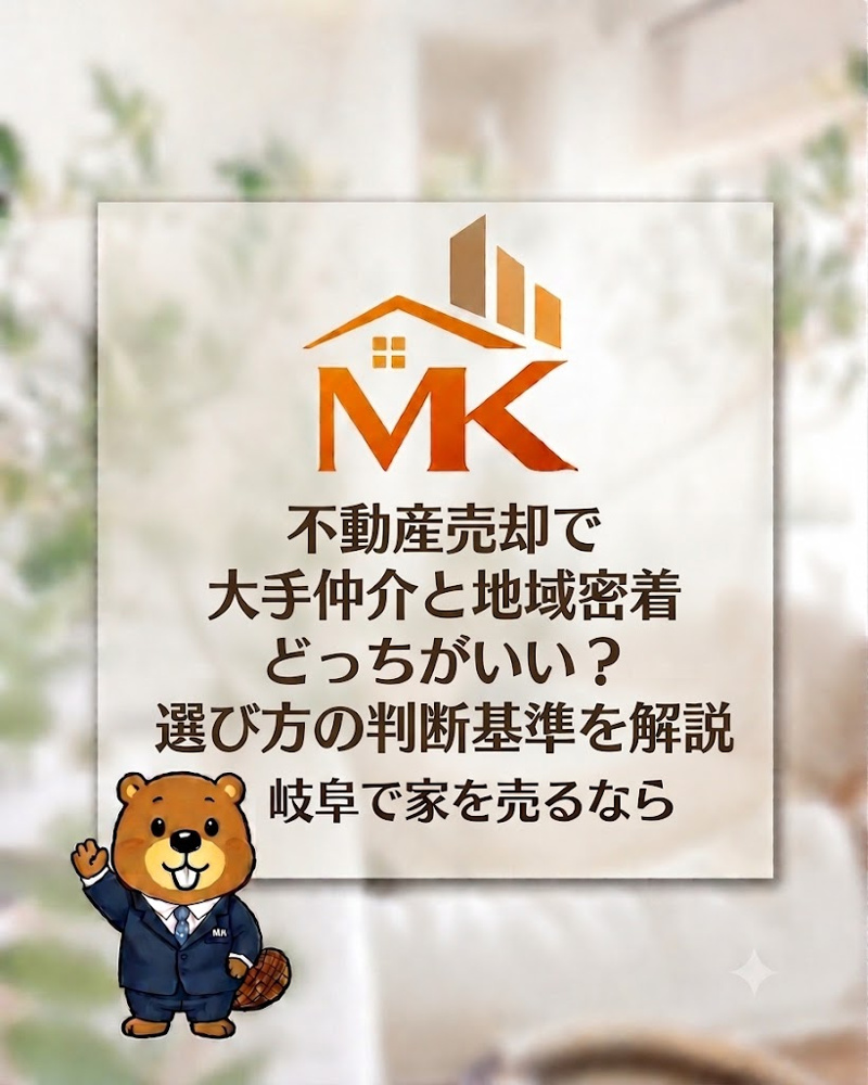 不動産売却で大手仲介と地域密着どっちがいい？選び方の判断基準を解説の画像