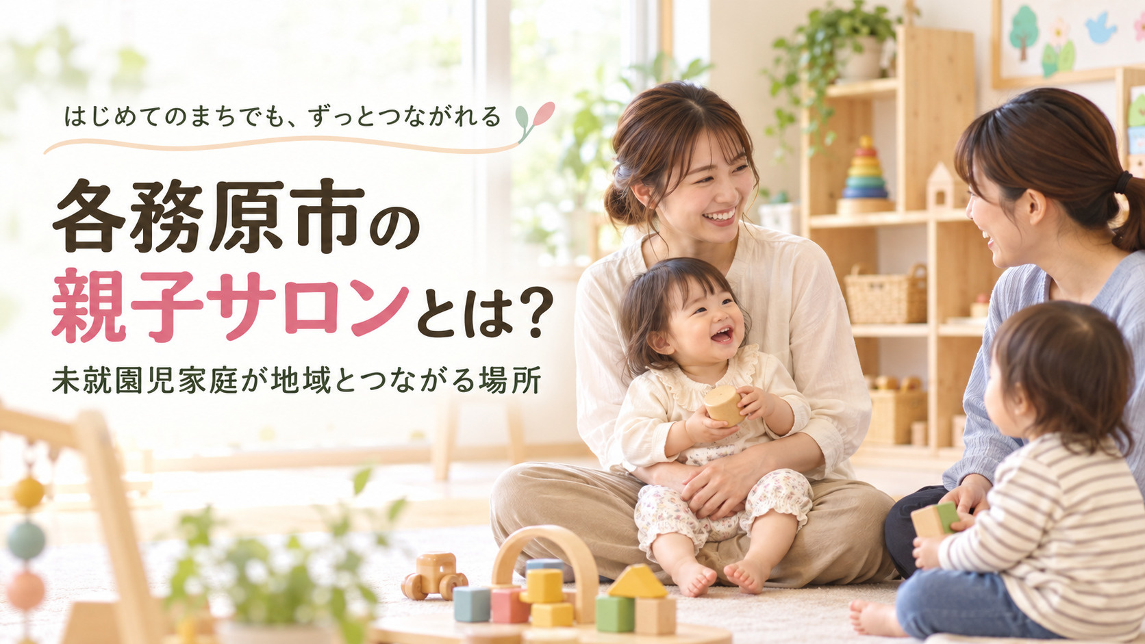 各務原市の親子サロンとは?未就園児家庭が地域とつながる場所の画像