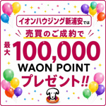 売買のご成約で～最大100,000WAON POINTプレゼント!!の画像