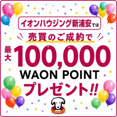売買のご成約で~最大100,000WAON POINTプレゼント!!の画像