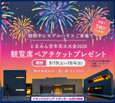 とまみん百年花火大会2026～観覧席ペアチケットプレゼントキャンペーン～の画像
