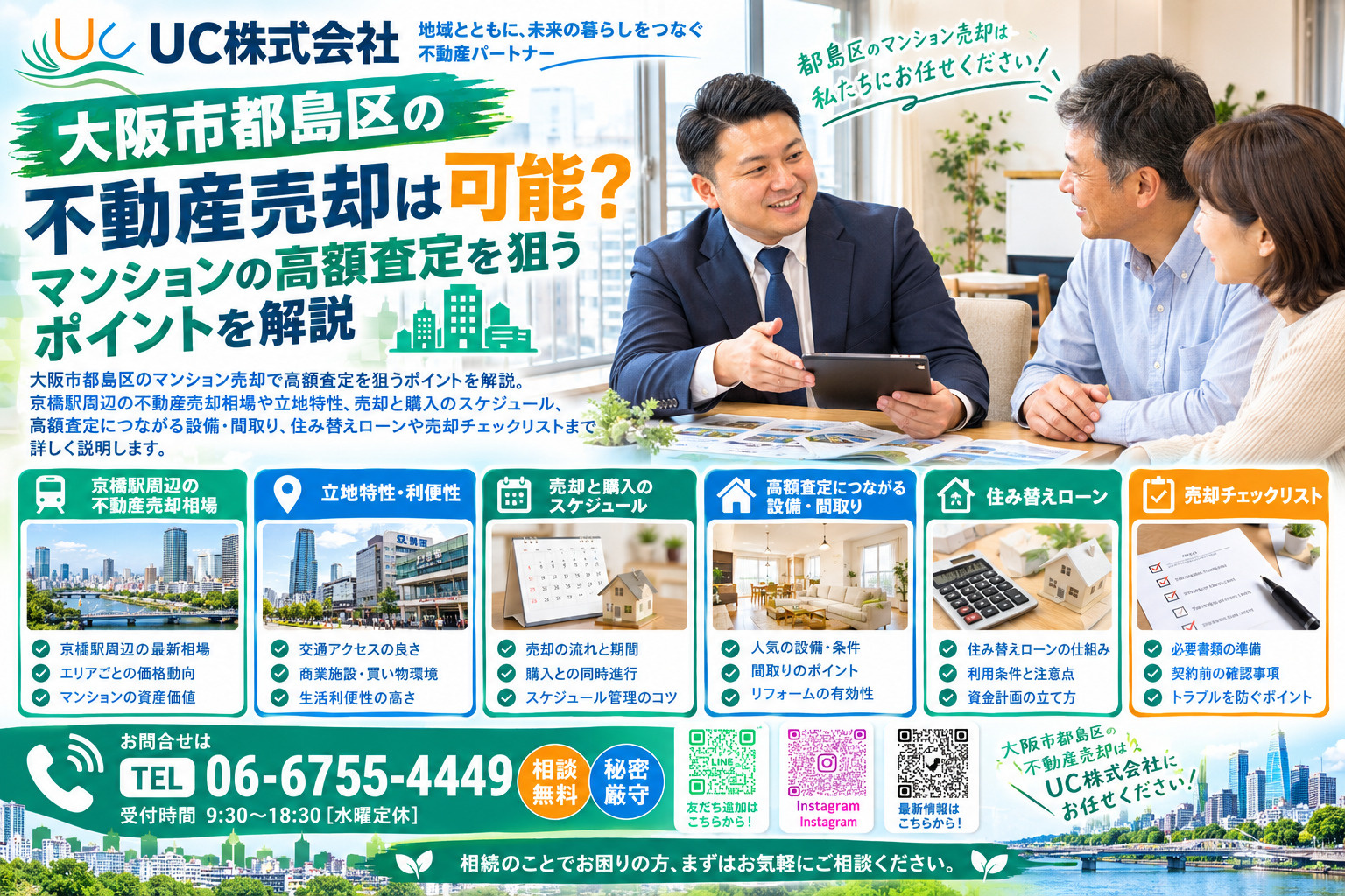 大阪市都島区の不動産売却は可能?マンションの高額査定を狙うポイントを解説の画像