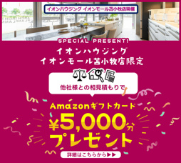 他社さまとの相見積もりで~Amazonギフトカードプレゼント!!の画像