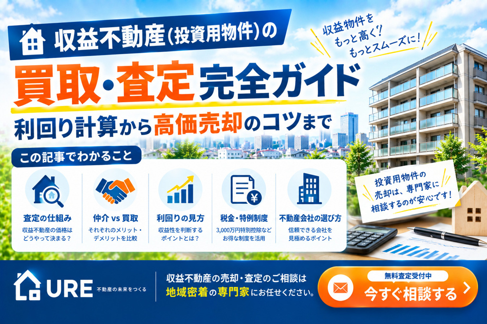 収益不動産（投資用物件）の買取・査定完全ガイド：利回り計算から高価売却のコツまで<の画像