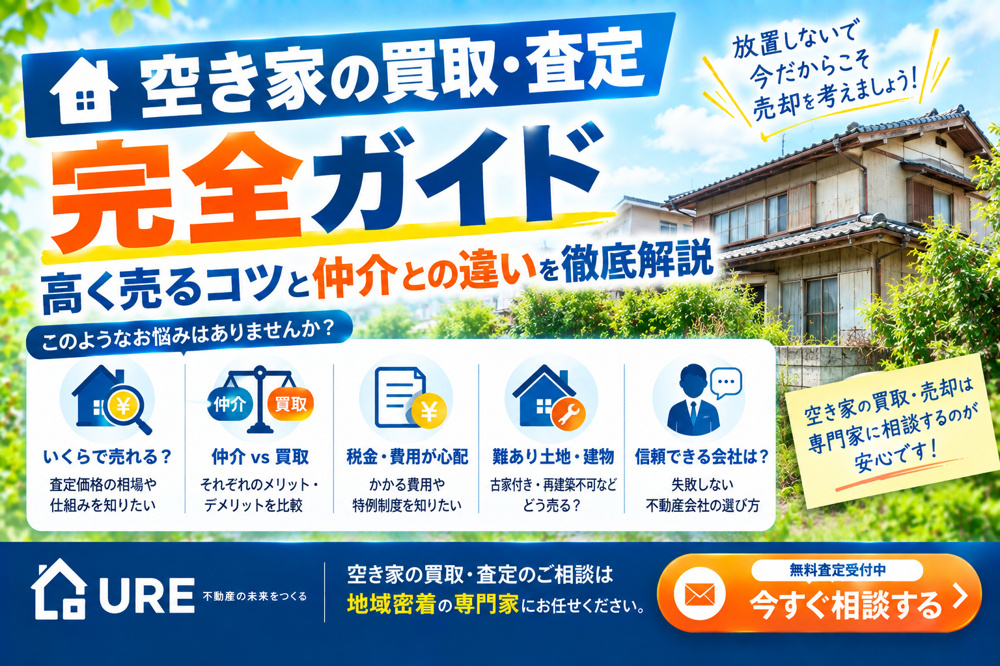 空き家の買取・査定完全ガイド：高く売るコツと仲介との違いを徹底解説の画像