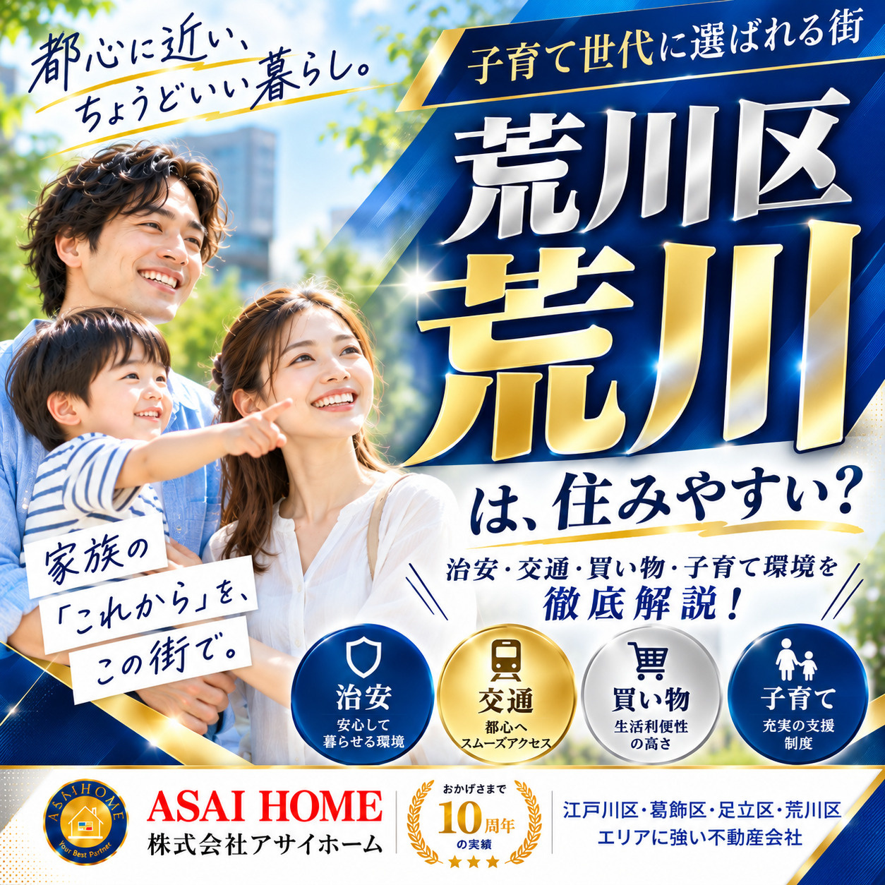 荒川区荒川は住みやすい？共働き世帯が知りたい治安・交通・子育て環境を解説！の画像