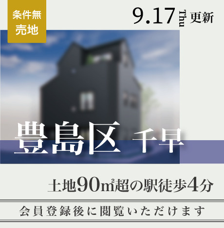 会員限定物件