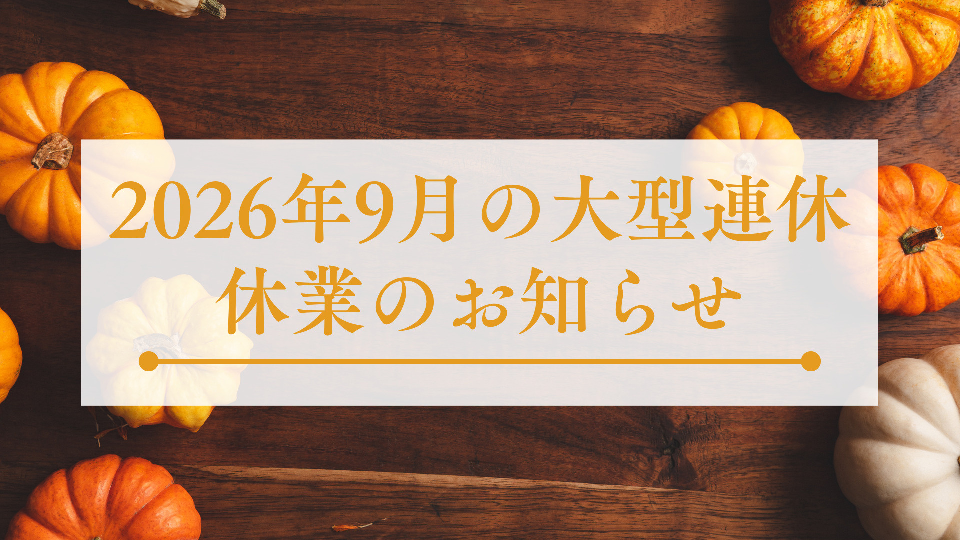 ９月の大型連休（シルバーウィーク）は休業いたします！の画像