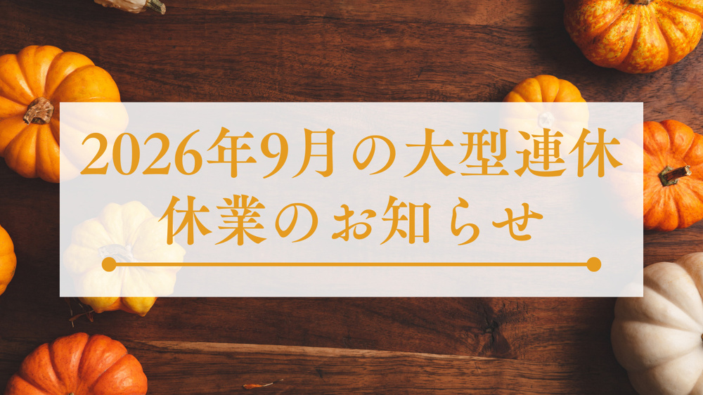 ９月の大型連休（シルバーウィーク）は休業いたします！の画像