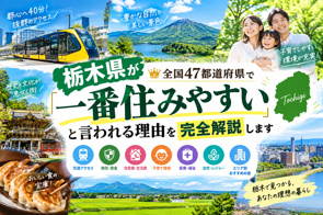 栃木県が全都道府県の中で1番住みやすい理由とは?の画像