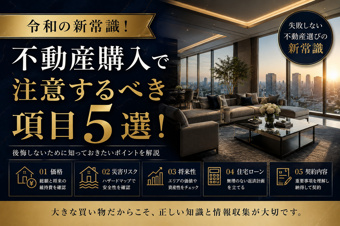 不動産購入で注意すべき5項目とは?の画像