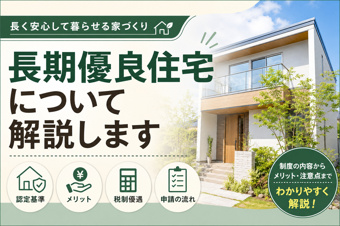 長期優良住宅とは?認定基準・税制メリット・デメリットを分かりやすく解説の画像