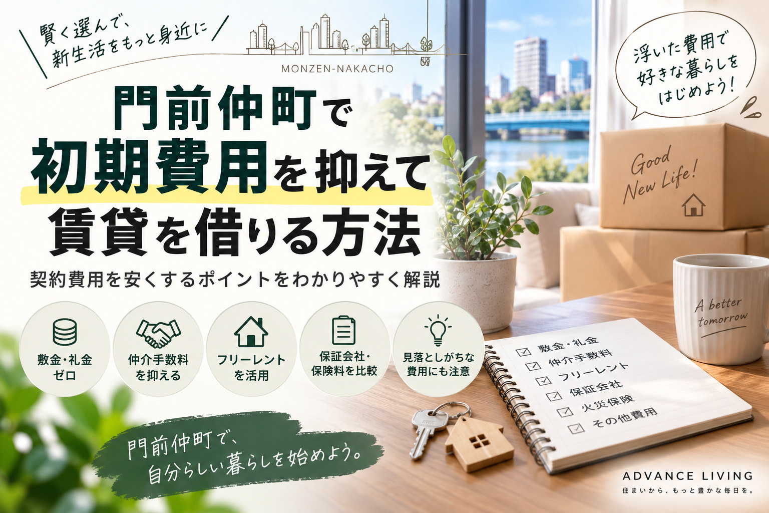 門前仲町で初期費用を抑えて賃貸を借りる方法|契約費用を安くするコツの画像