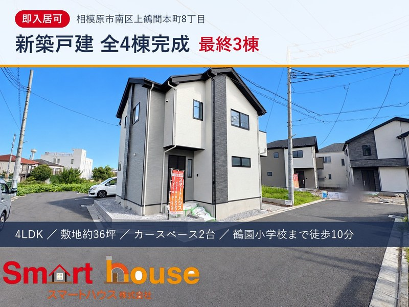 相模原市南区上鶴間本町の新築戸建|完成済・即入居可|4LDK最終3棟・鶴園小学校まで徒歩10分の画像