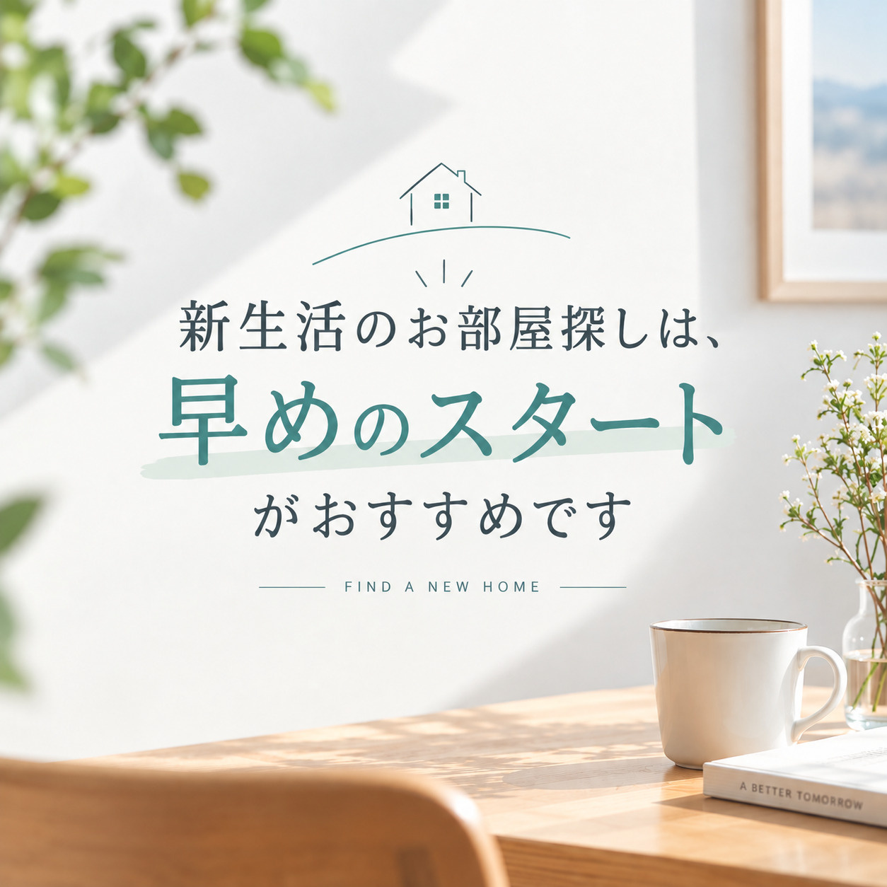 「良い物件が出てから」ではなく、「早めに動き始めること」が大切です!の画像