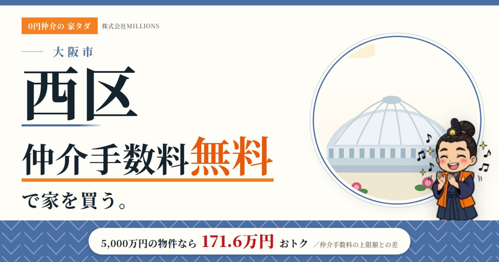 【西区】で仲介手数料無料で家を買う方法｜相場・エリア・交通を公的データで解説の画像