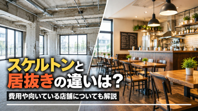 スケルトンと居抜きの違いは?費用や向いている店舗についても解説の画像