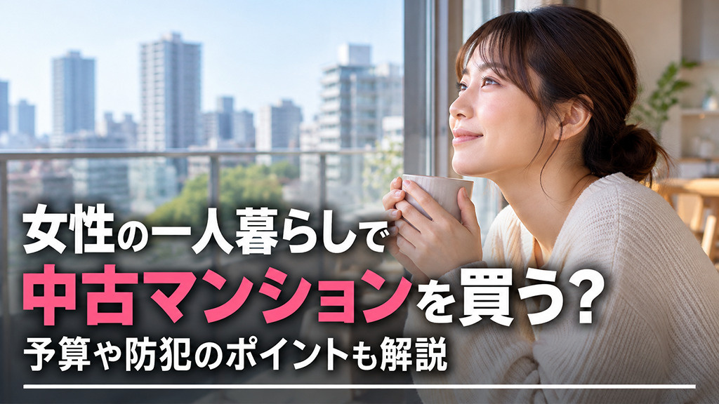 女性の一人暮らしで中古マンションを買う？予算や防犯のポイントも解説の画像