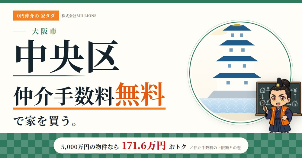 【中央区】で仲介手数料無料で家を買う方法｜相場・エリア・交通を公的データで解説の画像