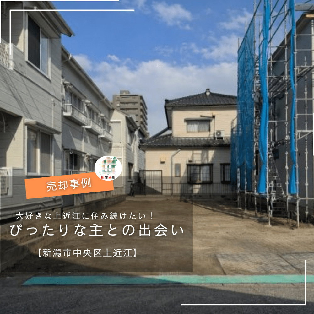 【新潟市中央区上近江・不動産売却事例】約35坪のコンパクトな土地。「広さが足りない」と見送られた人気エリアの売地が、近隣の買い手へ半年で成約した理由の画像