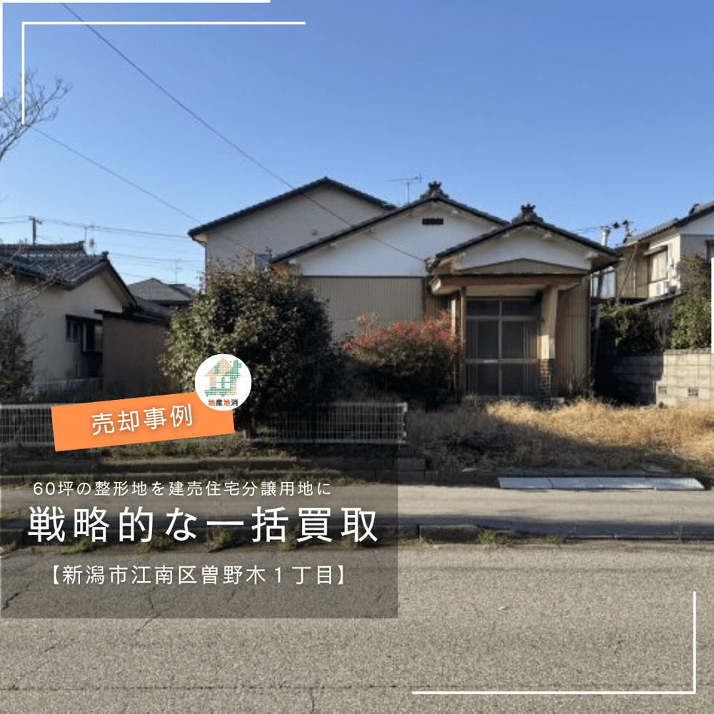 【新潟市江南区曽野木・不動産売却事例】半年売れなかった60坪以上の整形地を「一括買取り」で売却の画像