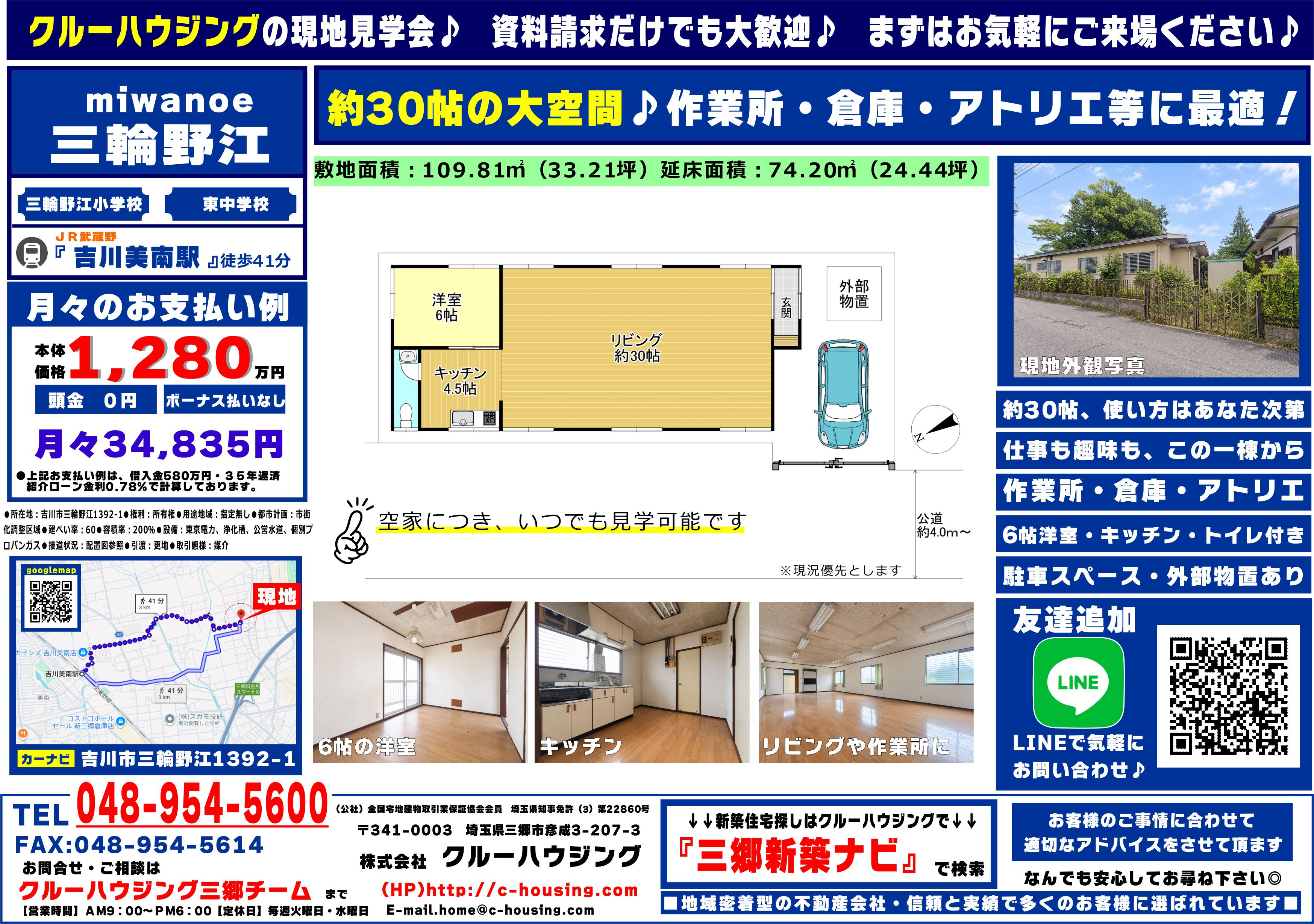 約30帖の大空間×平屋建て】住まいにも作業所にも｜吉川市三輪野江 中古戸建・1,280万円の画像