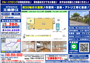 約30帖の大空間×平屋建て】住まいにも作業所にも|吉川市三輪野江 中古戸建・1,280万円の画像
