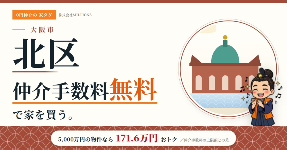 【北区】で仲介手数料無料で家を買う方法｜相場・エリア・交通を公的データで解説の画像
