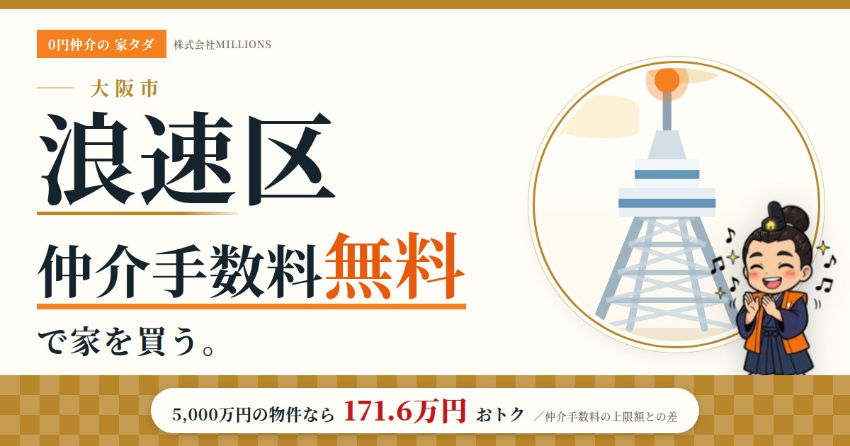 【浪速区】で仲介手数料無料で家を買う方法｜相場・エリア・交通を公的データで解説の画像