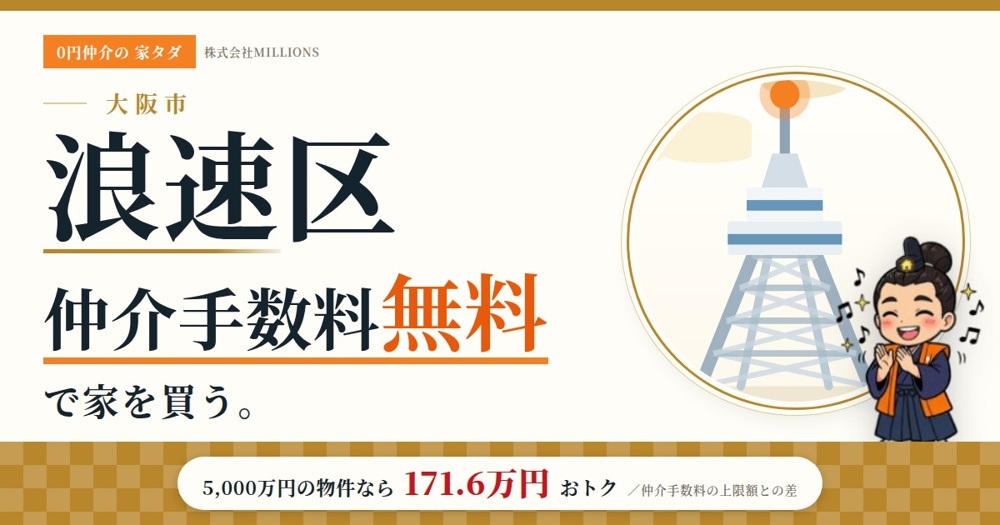【浪速区】で仲介手数料無料で家を買う方法｜相場・エリア・交通を公的データで解説の画像