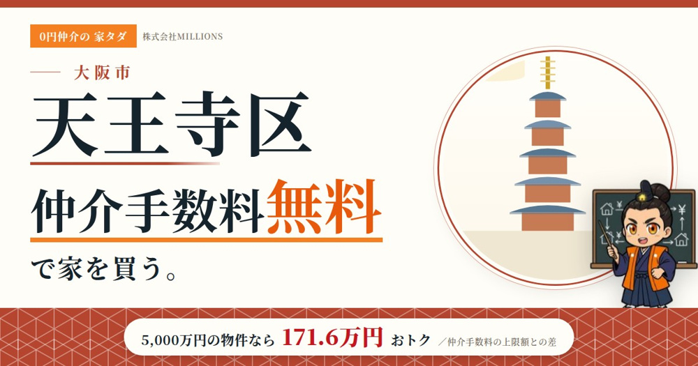 【天王寺区】で仲介手数料無料で家を買う方法｜相場・エリア・交通を公的データで解説の画像