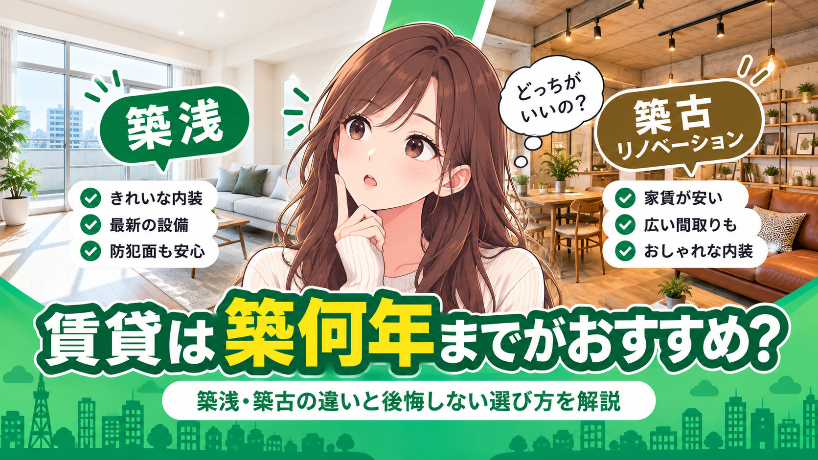 賃貸は築何年までがおすすめ?築浅・築古の違いと後悔しない選び方の画像