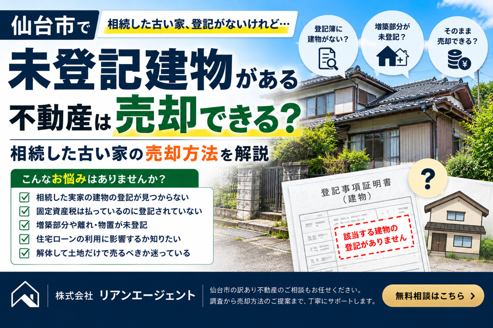未登記建物がある不動産は売却できる？相続した古い家の売却方法を解説の画像
