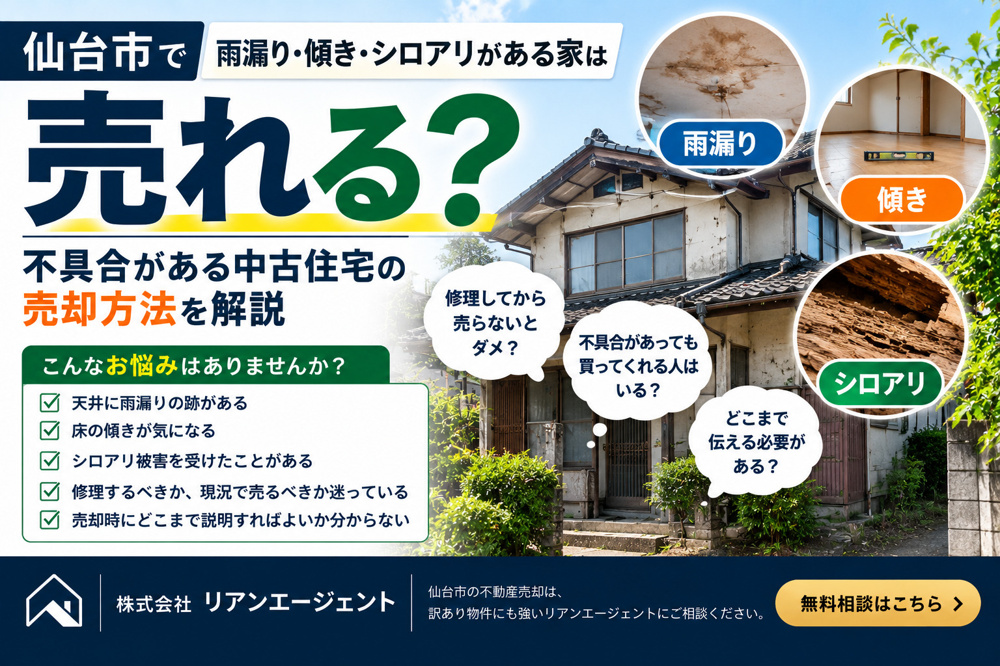 雨漏り・傾き・シロアリがある家は売れる？不具合がある中古住宅の売却方法の画像