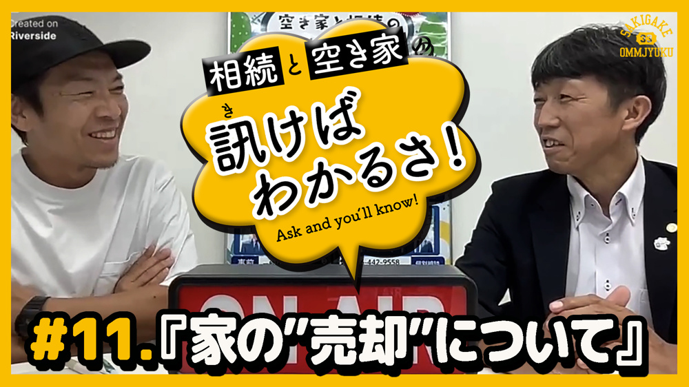 【訊けばわかるさ最新話配信】＃11 「家の”売却”について」の画像