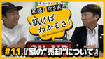 【訊けばわかるさ最新話配信】＃11 「家の”売却”について」の画像