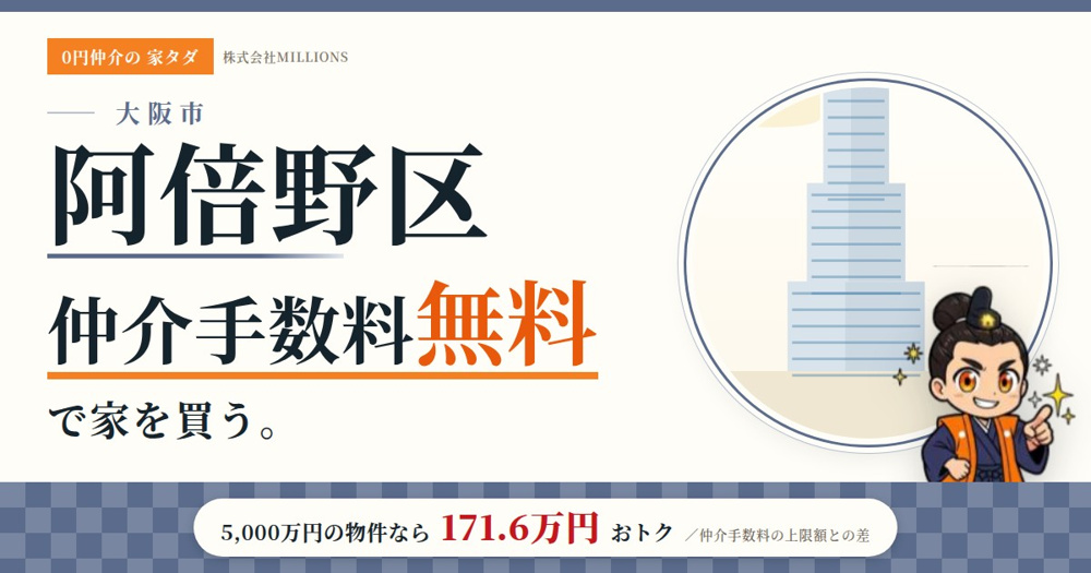【阿倍野区】で仲介手数料無料で家を買う方法｜相場・エリア・交通を公的データで解説の画像
