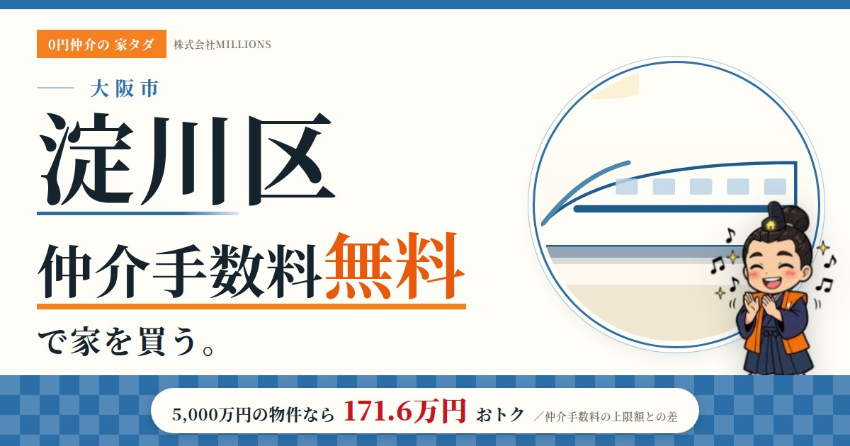 【淀川区】で仲介手数料無料で家を買う方法|相場・エリア・交通を公的データで解説の画像