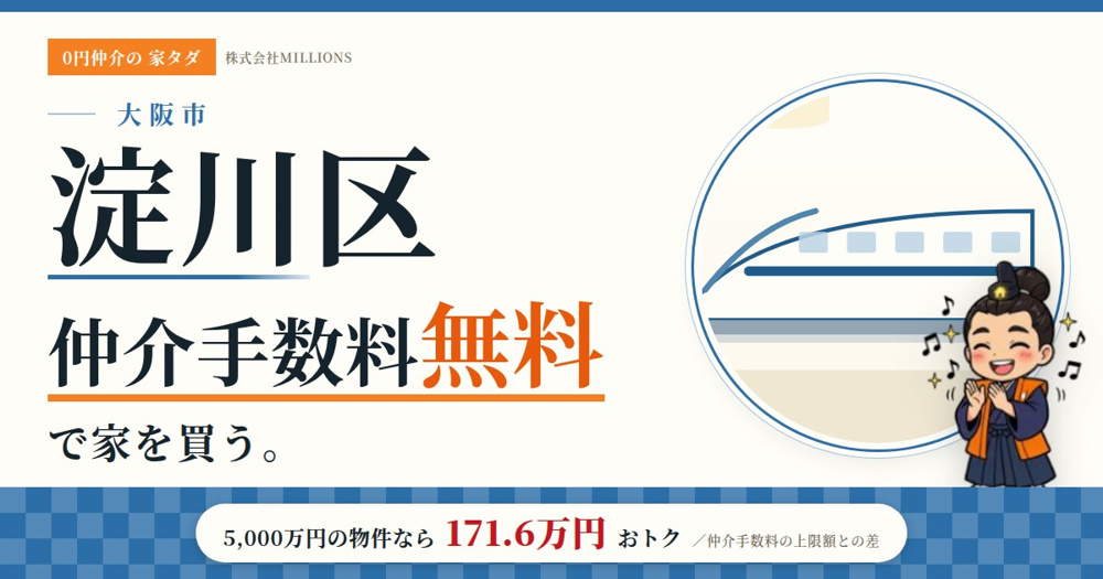 【淀川区】で仲介手数料無料で家を買う方法｜相場・エリア・交通を公的データで解説の画像