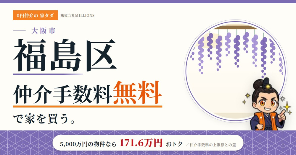【福島区】で仲介手数料無料で家を買う方法｜相場・エリア・交通を公的データで解説の画像