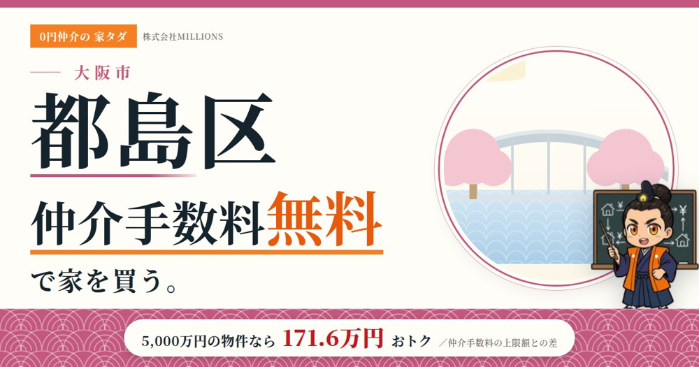 【都島区】で仲介手数料無料で家を買う方法｜相場・エリア・交通を公的データで解説の画像