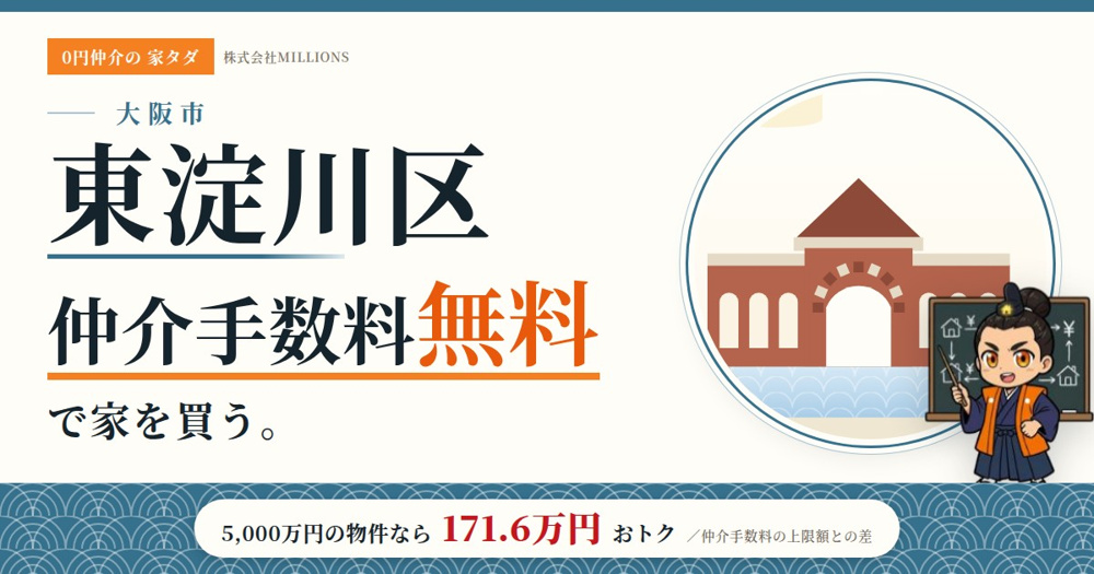 【東淀川区】で仲介手数料無料で家を買う方法｜相場・エリア・交通を公的データで解説の画像