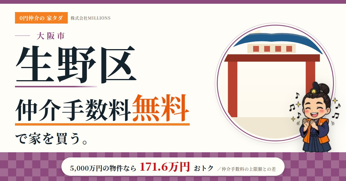 【生野区】で仲介手数料無料で家を買う方法｜相場・エリア・交通を公的データで解説の画像