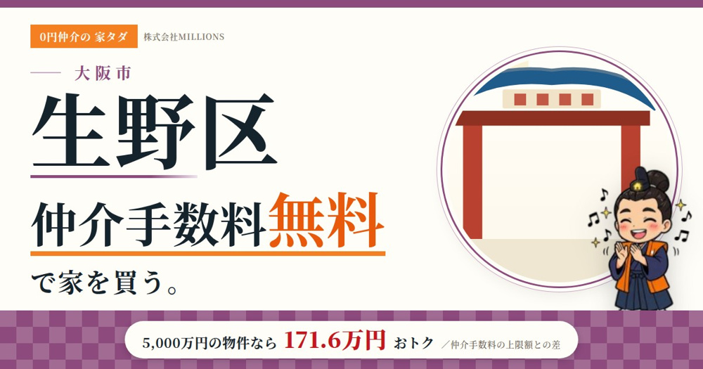 【生野区】で仲介手数料無料で家を買う方法｜相場・エリア・交通を公的データで解説の画像