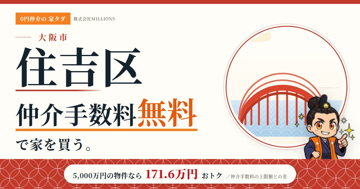 【住吉区】で仲介手数料無料で家を買う方法｜相場・エリア・交通を公的データで解説の画像
