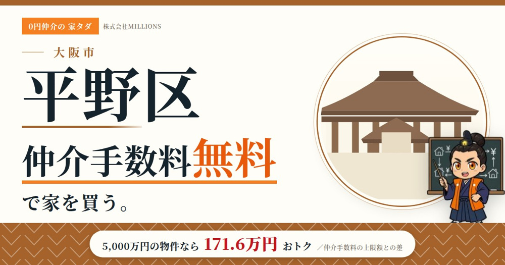 【平野区】で仲介手数料無料で家を買う方法｜相場・エリア・交通を公的データで解説の画像
