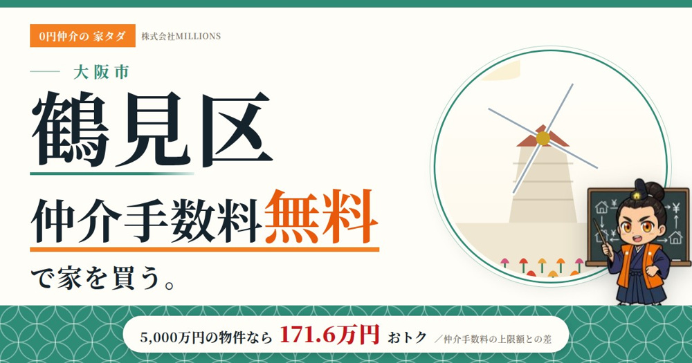 【鶴見区】で仲介手数料無料で家を買う方法｜相場・エリア・交通を公的データで解説の画像