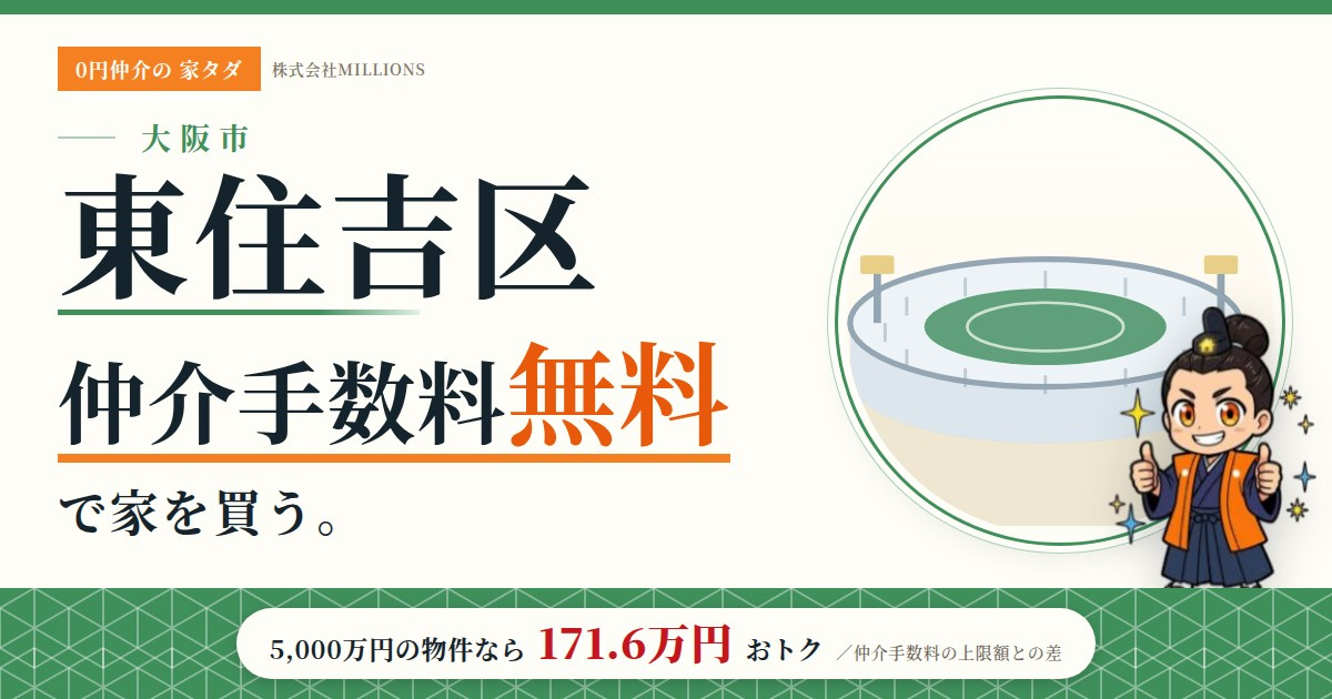 【東住吉区】で仲介手数料無料で家を買う方法｜相場・エリア・交通を公的データで解説の画像