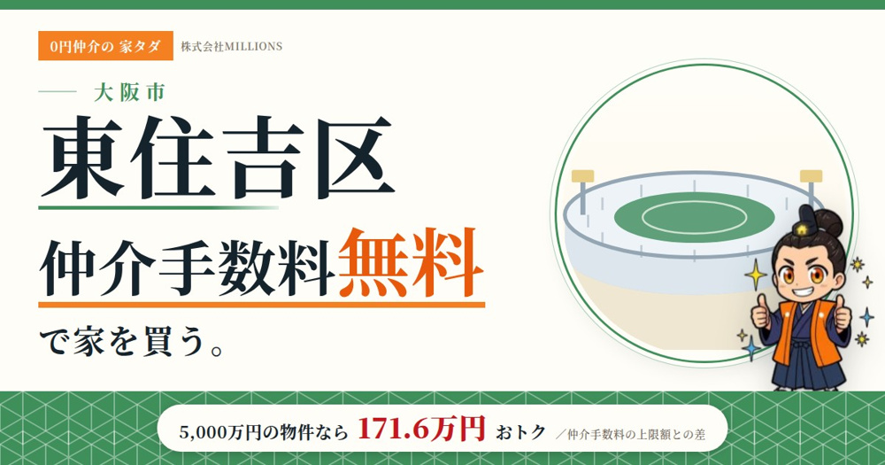 【東住吉区】で仲介手数料無料で家を買う方法｜相場・エリア・交通を公的データで解説の画像